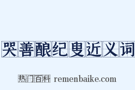 哭善酿纪叟近义词是什么意思的图片